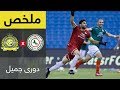 ملخص مباراة النصر والاتفاق في الجولة 2 من دوري جميل