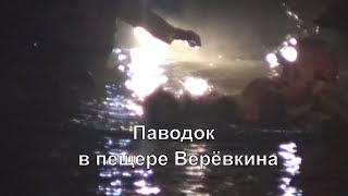 Паводок в пещере Верёвкина  / Русская версия