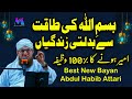 Bismillah ki taqat se badalti zindagiya new speech by motivational speaker abdul habib attari