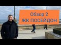ЖК Посейдон| Одесса| Обзор #2