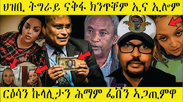 🔴ረኣዩ በሉ l ብዛዕባ ሚሊ ዝበሃል ዘሎ l ኣብ ቲክቶክ ዘሎ ጽላለ #eritrean #EritreanTikTokLive #EritreanViral