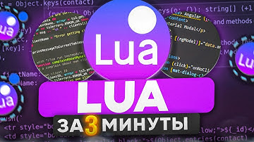 Язык Программирования LUA за 3 Минуты