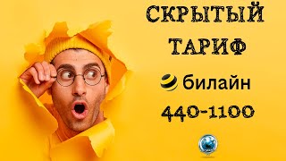 Скрытый тариф Билайн 440 1100