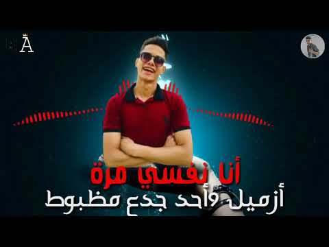 عايش في دونيا يغامر جبروت ورا جبروت حلات واتس حزن أمين خطاب