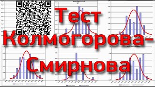 Как оценить нормальность процесса. Тест Колмогорова - Смирнова. Ссылка на Excel в описании.