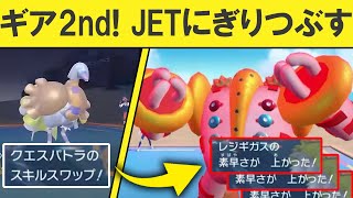 【ギガス実況】ギア2nd！加速するレジギガスのJETにぎりつぶす