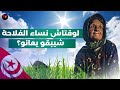 لوقتاش نساء الفلاحة شيبقو يعانو لوقتاش نساء الفلاحة شيبقو يعانو