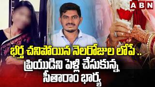 ప్రియుడిని పెళ్లి చేసుకున్న సీతారాం భార్య | SoftWare Sitaram Wife Marries her Boyfriend | ABN screenshot 1