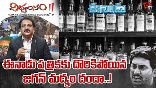 దొరికిపోయిన జగన్ మద్యం దందా..! |  TOne Input Editor Subhakar on YS Jagan liquor Mafia  | Tone News