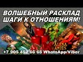 РОЖДЕСТВЕНСКОЕ ПРЕДСКАЗАНИЕ: ШАГИ К ОТНОШЕНИЯМ!!! /онлайн гадание на картах таро