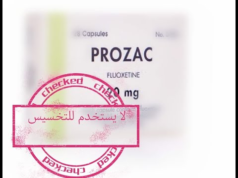 بروزاك فيلوزاك فلوكستين خطا استعماله في التخسيس كل مايخص الفلوكستين