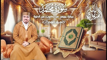 سورة محمد| كاملة | برواية رويس عن يعقوب من الطيبة | ختمة المحراب || الشيخ بلال السنهوري