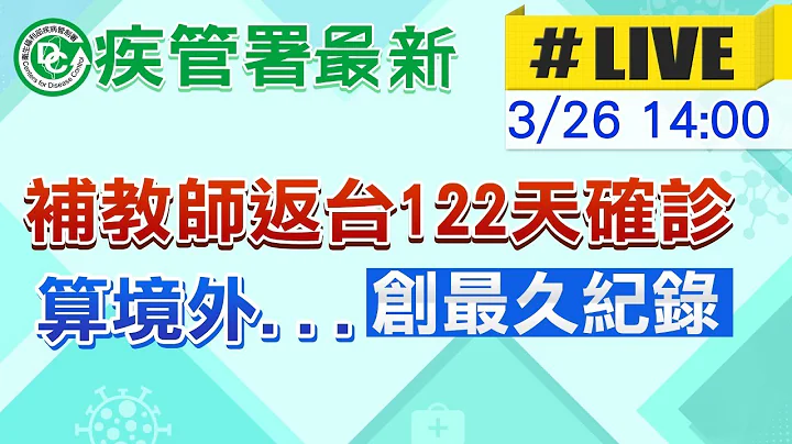 【中天直播#LIVE】算境外...補教師返台122天才確診 創最久紀錄 @CtiNews20210326 - 天天要聞