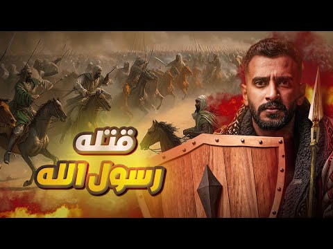 الرجل الوحيد الذي قتله الرسول