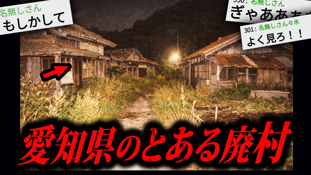 【中部地方】2ちゃんねらー「廃村で肝試しするww」→末路がガチで怖すぎる…