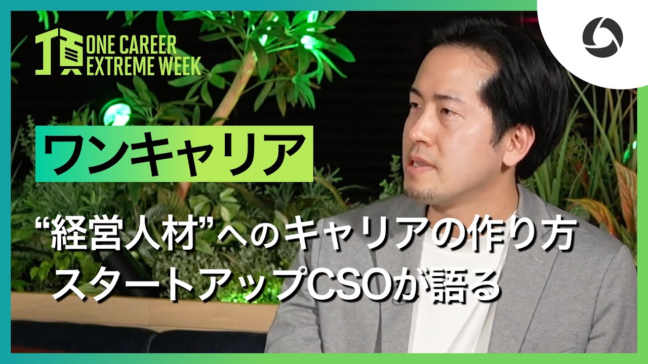 【ワンキャリア】“経営人材”へのキャリアの切り拓き方 / 頂 -EXTREME WEEK-（2025年2月配信）