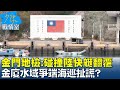 金門地檢:雙方碰撞陸快艇翻覆 金廈水域爭端海巡扯謊？ 少康戰情室@tvbssituationroom 20240221