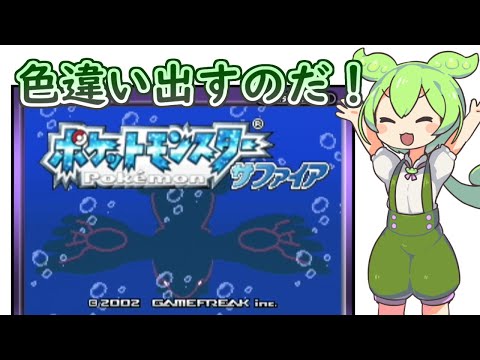【ポケモンサファイア】レジアイス色違い厳選なのだ!【8100回~】 with ずんだもん
