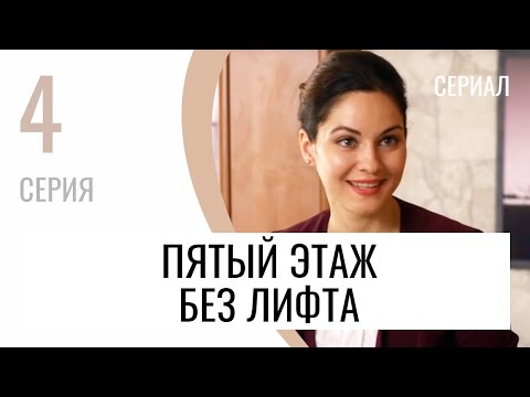 Сериал Пятый Этаж Без Лифта 4 Серия - Мелодрама Лучшие Фильмы И Сериалы