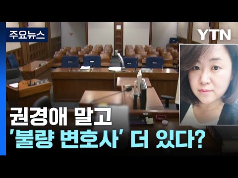 뉴스큐 권경애 말고 불량 변호사 더 있다 YTN 