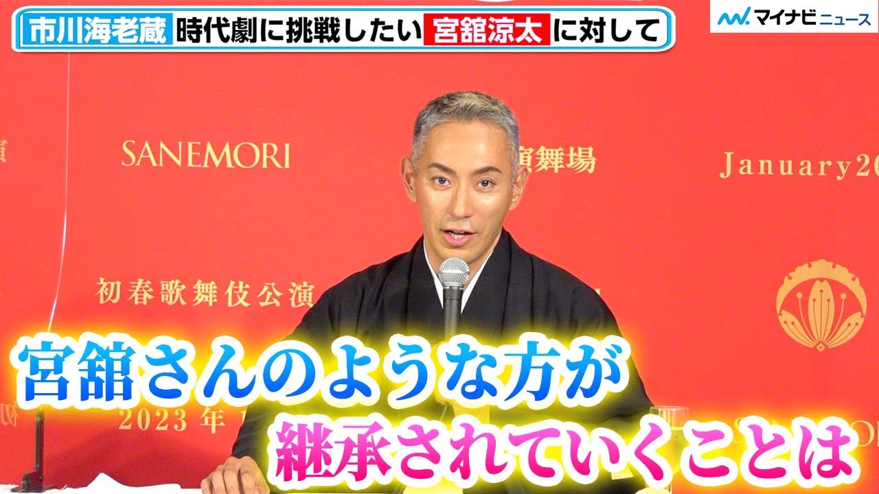市川海老蔵、Snow Man宮舘涼太の“時代劇”進出に期待、共演多いジャニーズの魅力語る「油断しない人多い」　初春歌舞伎公演 市川團十郎襲名記念プログラム『SANEMORI』製作発表記者会見