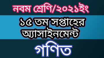 Class 9 ll Mathematics Assignment ll 15th Week ll Solution.