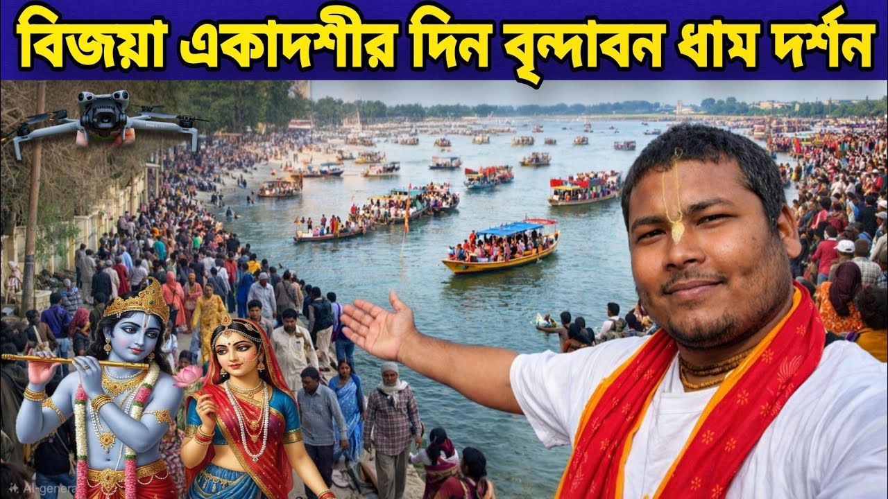 বিজয়া একাদশীর দিন বৃন্দাবন ধাম দর্শন  লক্ষ্যভক্তের পরিক্রমা ভিড় দেখুন | Bijoya Ekadashi Vrindavan 