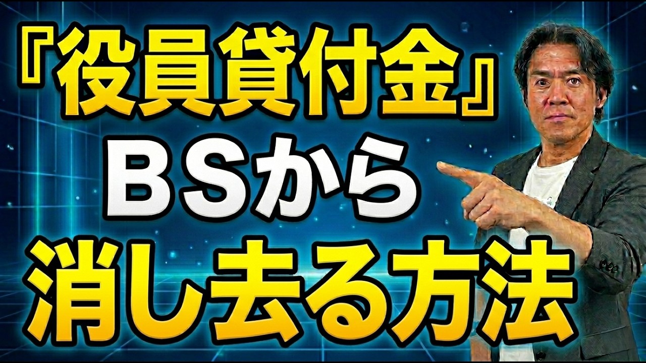 【警告】マイクロ法人・役員報酬の下げ過ぎに注意!税務署と銀行に激詰めされる『貸付金』地獄から会社を守る方法