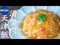 天津飯/滑蛋蟹肉蓋飯/Tenshin Rice |MASAの料理ABC