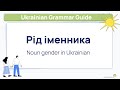 How to know noun gender in Ukrainian language? 🇺🇦 Рід іменника [Ukrainian Grammar Guide]