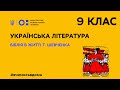 9 клас. Українська література. Біблія в житті Т.Шевченка (Тиж.3:ПТ)