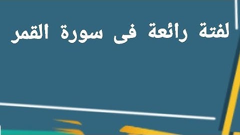 لمسة بيانية لم تنتبه إليها فى سورة القمر تظهر روعة القرآن فى قصة لوط عليه السلام تعرف عليها