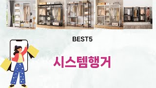 🔥시스템행거 베스트 5템 총정리🔥가격은 낮추고 만족은 올렸다!