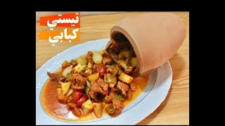 اللحم بالفخار ( الجرة الفخارية ) الطريقة التركية المشهورة .. تيستي كبابي