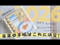 【2026年手帳】来年の手帳はこれに決めました！【ほぼ日手帳・Rollbahn・システム手帳リフィル】