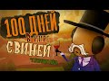 100 ДНЕЙ В МИРЕ СВИНЕЙ | Don't Starve Hamlet