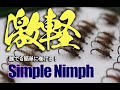 ルースニング中毒者向け？ジャジャ馬な軽量ニンフを黙々と巻く！