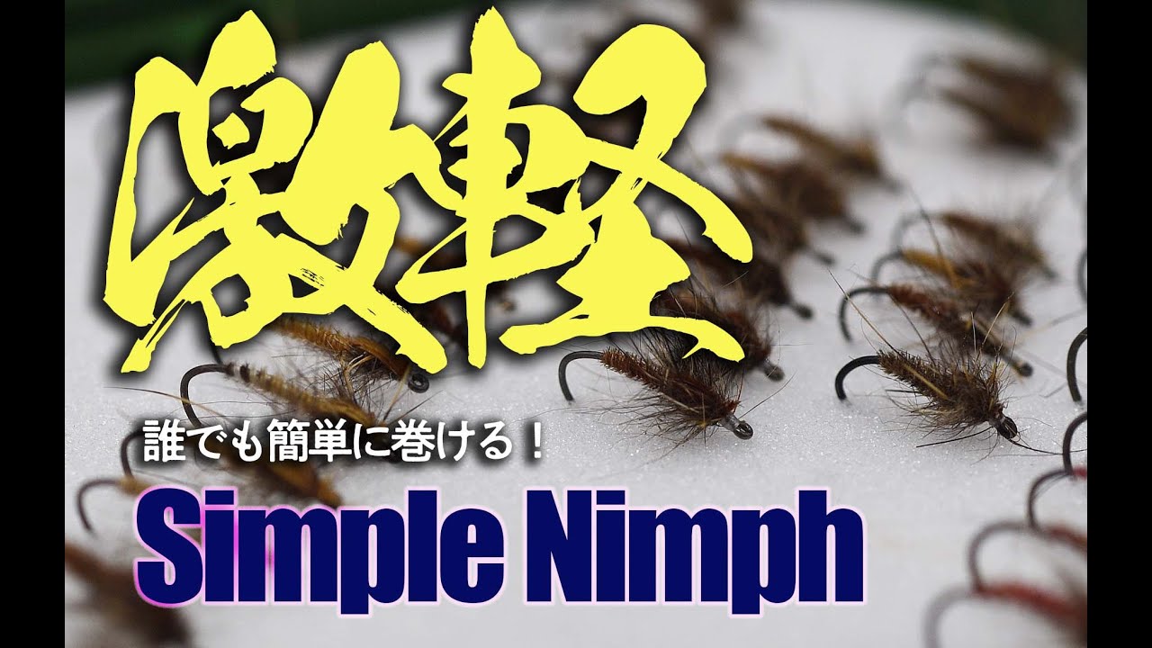 ルースニング中毒者向け？ジャジャ馬な軽量ニンフを黙々と巻く！