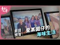 查某囡仔的海味生活 青春 咱的夢 EP 268預告 查某囡仔的海味生活 青春 咱的夢 EP 268預告