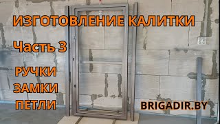 Изготовление калитки Часть 3- Ручки Замки Петли для калитки Процесс изготовления калитки BRIGADIR.BY