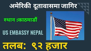 JOB VACANCY।।AMERICAN EMBASSY NEPAL।।अमेरिकी दूतावासमा जागिर।।