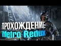 Проходим Метро 2033 Redux! - [СТРИМ\STREAM]