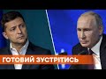 Только без Донбасса: в Кремле не исключают встречу Зеленского и Путина