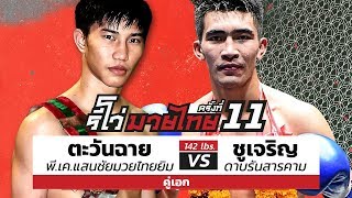 Tawanchai vs Chujaroen - Full Fight : REVO MUAY THAI #111
