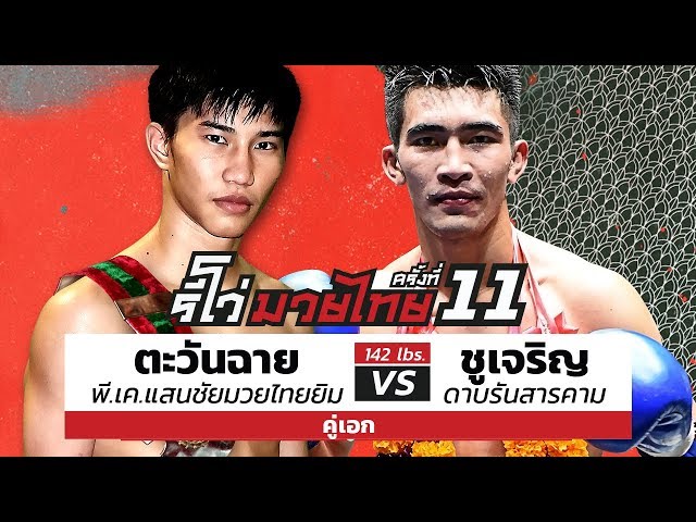 Tawanchai  vs  Chujaroen - Full Fight : REVO MUAY THAI #111 class=