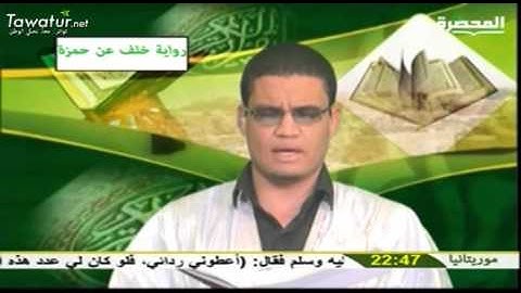 رواية خلف عن حمزة ـ الحزب الثاني من سورة البقرة ـ القارئ/ يحيى ولد فال ـ قناة المحظرة.