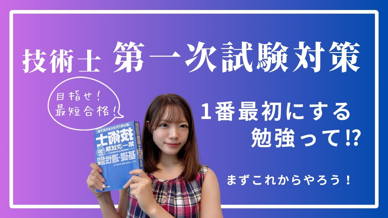技術士第一次試験対策！まず最初にやるべき勉強法！￼