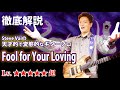 【TAB】ホワイトスネイク "Fool for Your Loving '89" スティーヴ・ヴァイのぶっ飛び変態ギターソロを徹底解説 Steve Vai Whitesnake