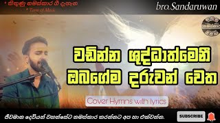 Video thumbnail of "Wadinna shuddathmeni | වඩින්න ශුද්ධාත්මෙනී | Sinhala  holy spirit geethika | worship | lyrics video"