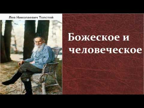 Лев Николаевич Толстой. Божеское и человеческое. аудиокнига.